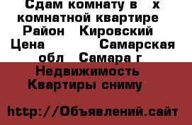 Сдам комнату в 3-х комнатной квартире › Район ­ Кировский › Цена ­ 7 000 - Самарская обл., Самара г. Недвижимость » Квартиры сниму   